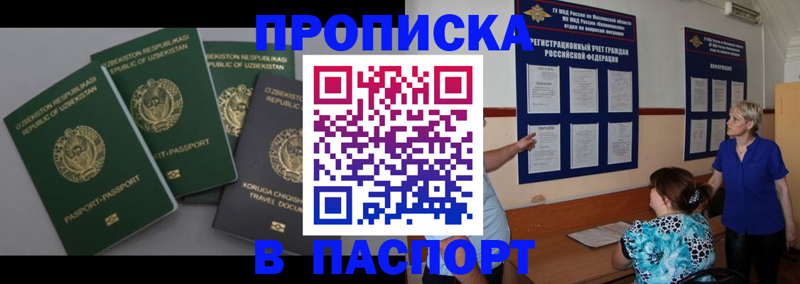 купить прописку в Омской области