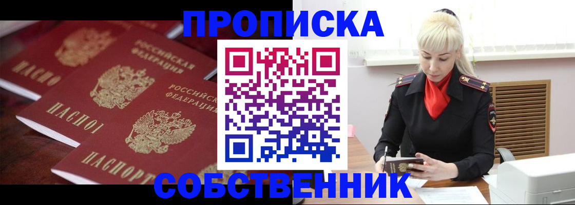 прописка в Омской области
