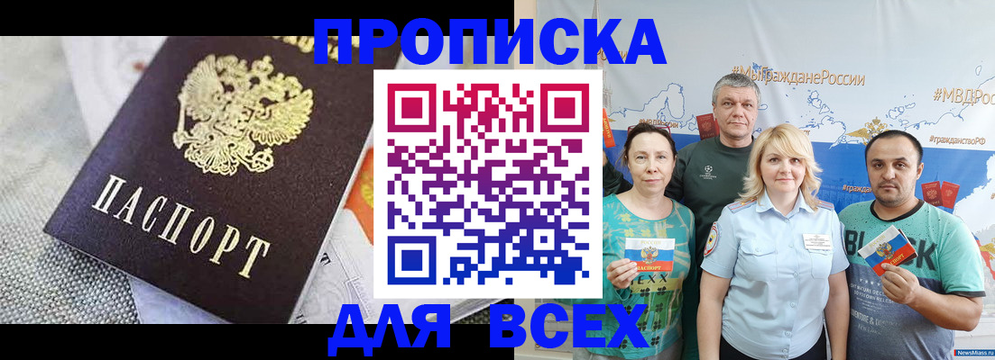 купить прописку в Омской области